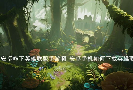 英雄联盟手游训练方案 英雄联盟手游训练模式介绍